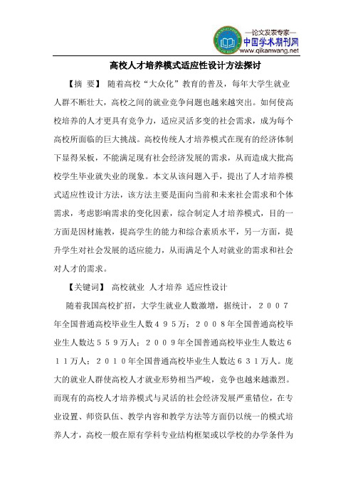 高校人才培养模式适应性设计方法探讨