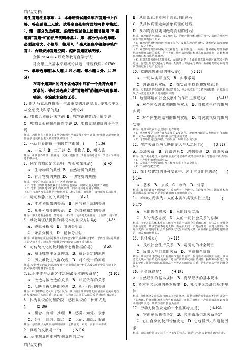 最新全国自考马克思主义基本原理概论--03709历年真题及答案