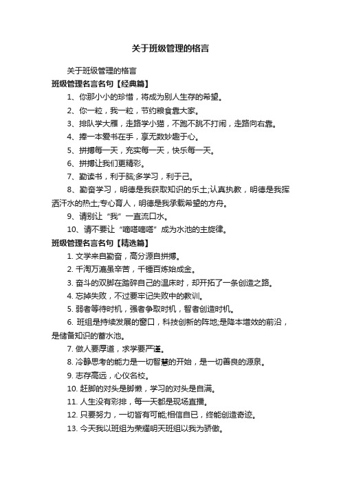 关于班级管理的格言