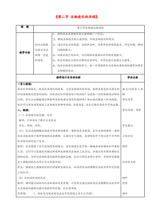 人教版八年级生物下册第7单元第3章第2节生物进化的历程优质教案(4)