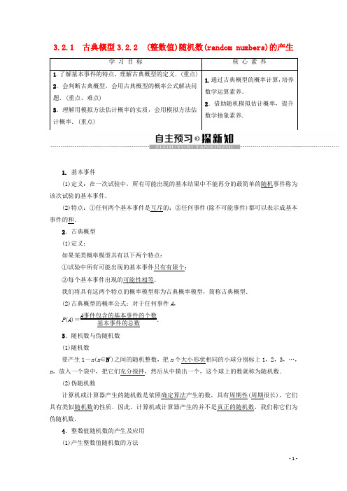 高中数学第3章概率3.2.1古典概型3.2.2整数值随机数randomnumbers的产生学案新人教A版必修3