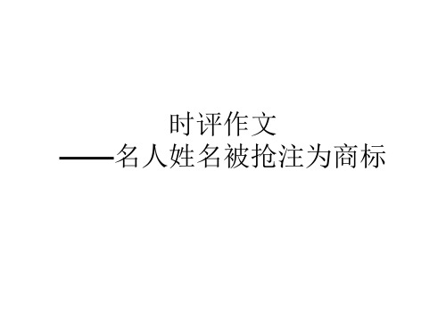 2017任务驱动型作文之名人姓名商标被抢先注册