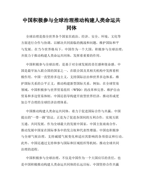 中国积极参与全球治理推动构建人类命运共同体