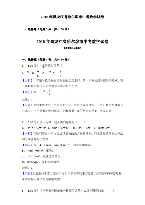 2018年黑龙江省哈尔滨市中考数学试卷含参考解析