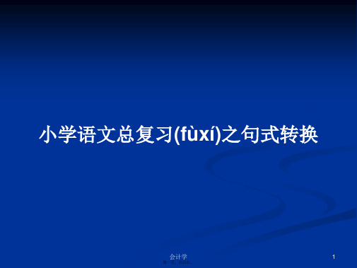 小学语文总复习之句式转换实用教案