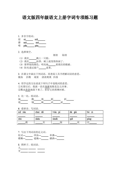 语文版四年级语文上册字词专项练习题