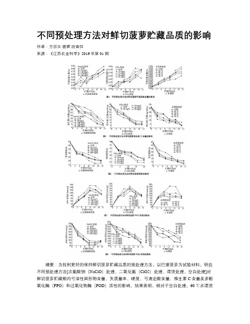 不同预处理方法对鲜切菠萝贮藏品质的影响