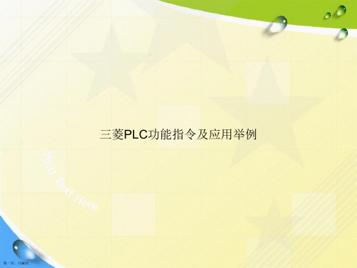 三菱PLC功能指令及应用举例讲课文档