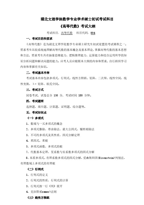 湖北文理学院 904《高等代数》考试大纲