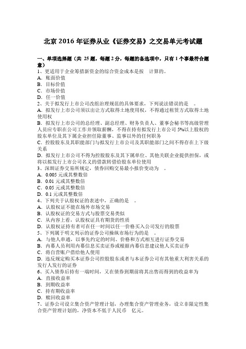 北京2016年证券从业《证券交易》之交易单元考试题
