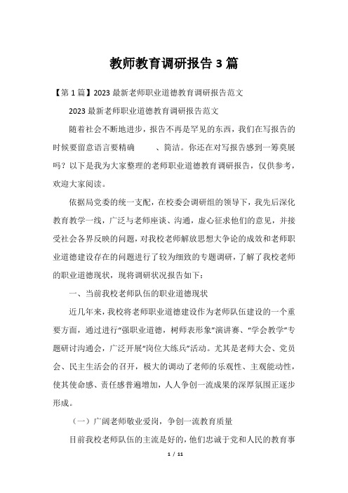 教师教育调研报告3篇_12023年