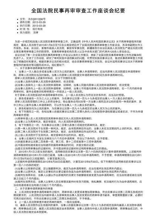 全国法院民事再审审查工作座谈会纪要