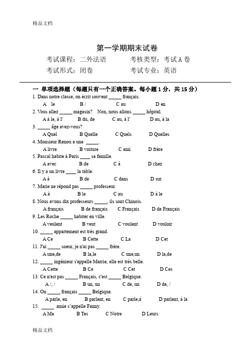 最新二外法语第一学期期末考试试卷