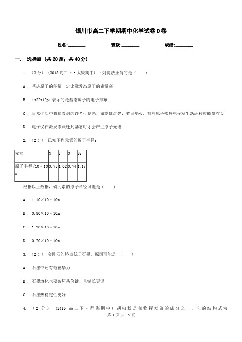 银川市高二下学期期中化学试卷D卷(考试)