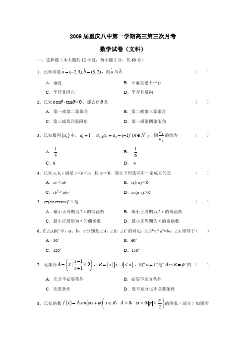 2009届重庆八中第一学期高三第三次月考文