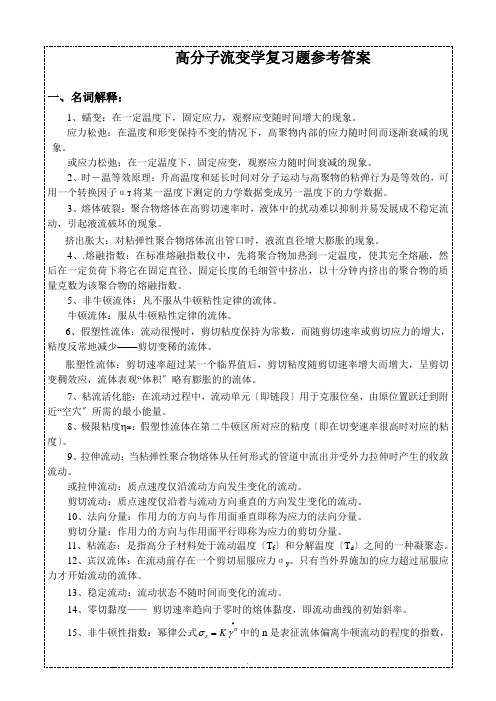 聚合物流变学复习题参考答案2