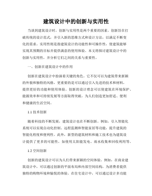 建筑设计中的创新与实用性