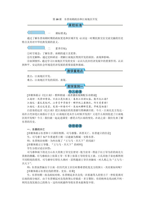 第18课 东晋南朝政治和江南地区开发教案(2份教案)2024-2025学年历史部编版七年级上册