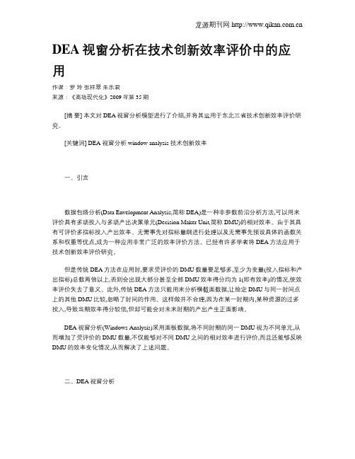 DEA视窗分析在技术创新效率评价中的应用