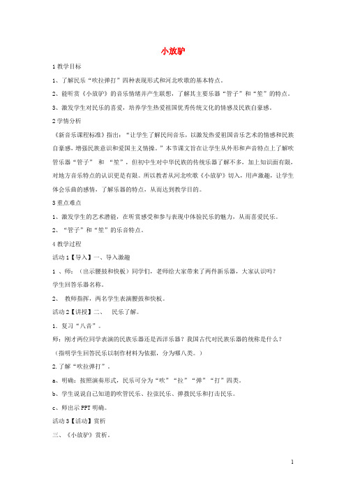 八年级音乐下册 第2单元《八音和鸣(四)》小放驴教学设计 湘教版(1)