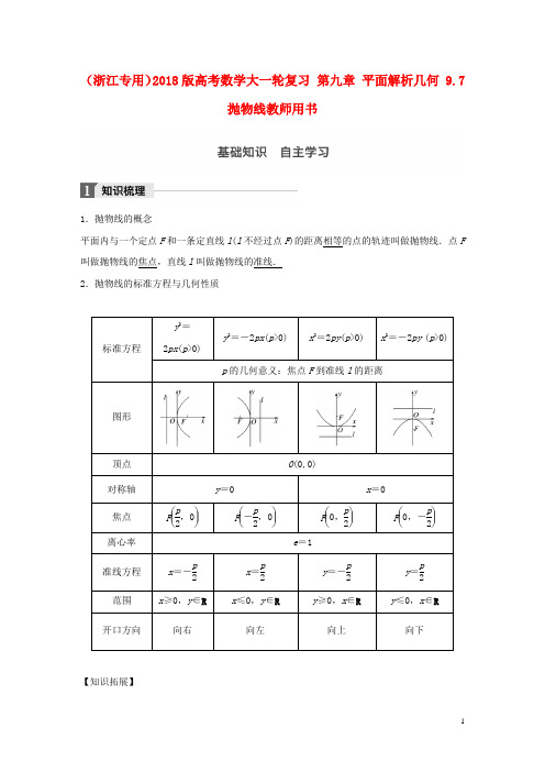 浙江专用2018版高考数学大一轮复习第九章平面解析几何9.7抛物线