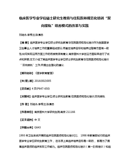 临床医学专业学位硕士研究生教育与住院医师规范化培训“双向接轨”培养模式的改革与实践