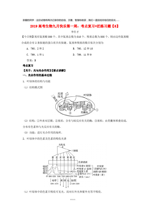 2019高考生物九月快乐第一周考点复习+泛练习题(6)(含解析)