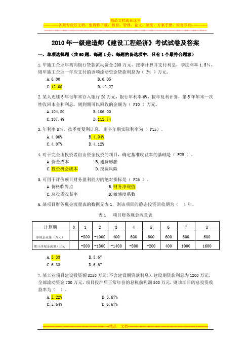 2010年一级建造师建筑工程经济真题及答案