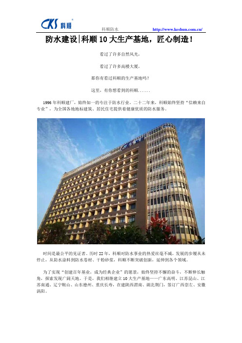 防水建设——科顺10大生产基地,匠心制造!