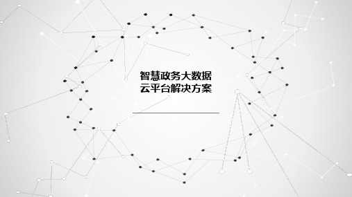 智慧政务大数据云平台解决方案