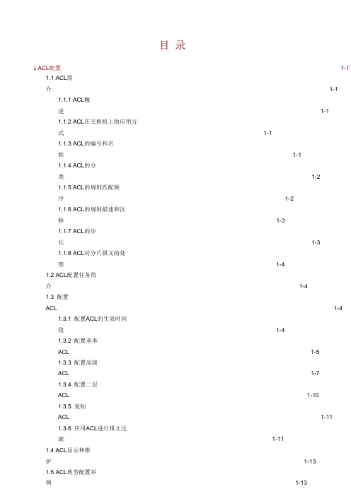 ACL和QoS 配置指导-ACL配置