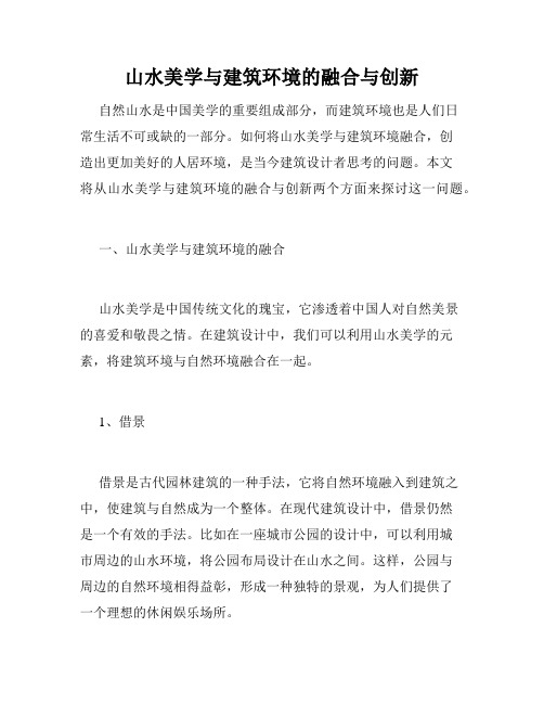 山水美学与建筑环境的融合与创新