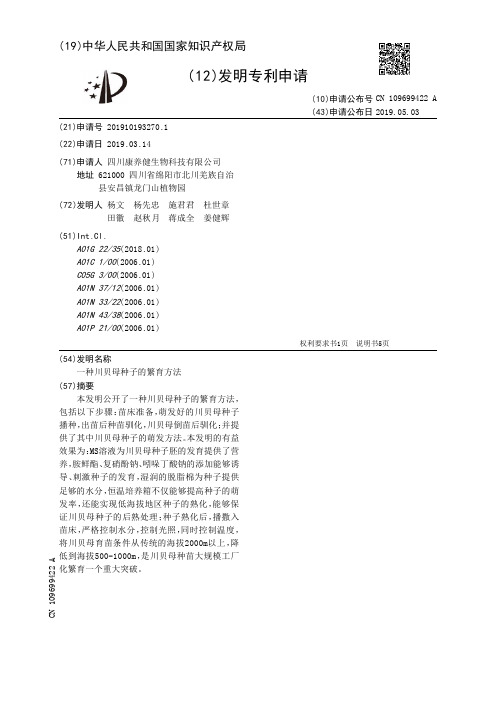 【CN109699422A】一种川贝母种子的繁育方法【专利】