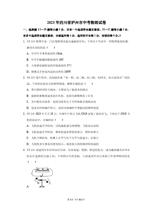 2023年四川省泸州市中考物理试卷附答案解析