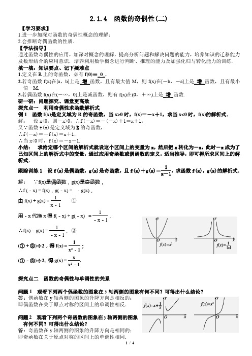 2.1.4(二)函数的奇偶性教案