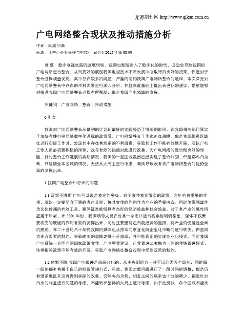 广电网络整合现状及推动措施分析