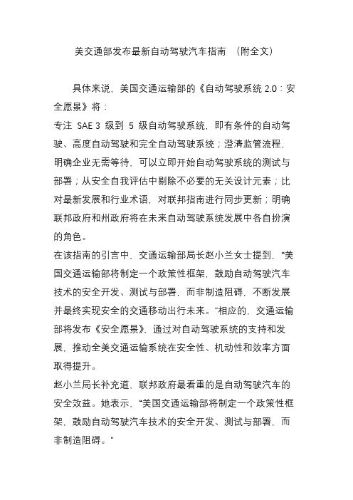 美交通部发布最新自动驾驶汽车指南 (附全文)