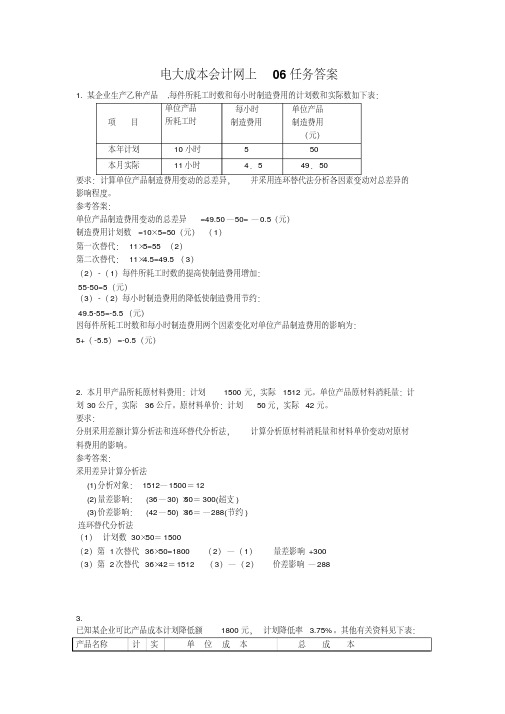 电大成本会计网上06任务答案