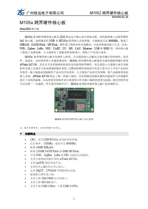 ZLG致远电子M105x系列跨界硬件核心板产品简介