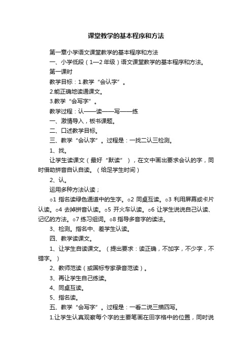 课堂教学的基本程序和方法