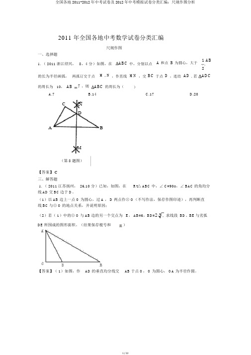 全国各地2011-2012年中考试卷及2012年中考模拟试卷分类汇编：尺规作图解析