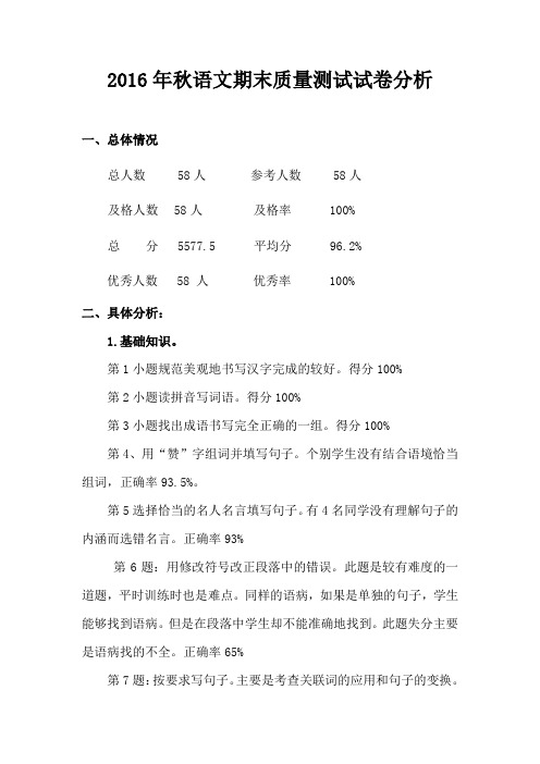 2016年秋语文期末质量测试试卷分析