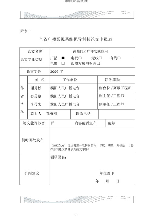 调频同步广播实践应用