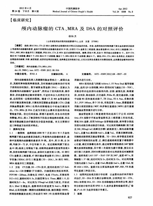 颅内动脉瘤的CTA、MRA及DSA的对照评价