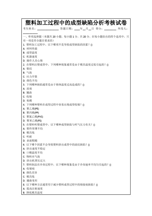 塑料加工过程中的成型缺陷分析考核试卷