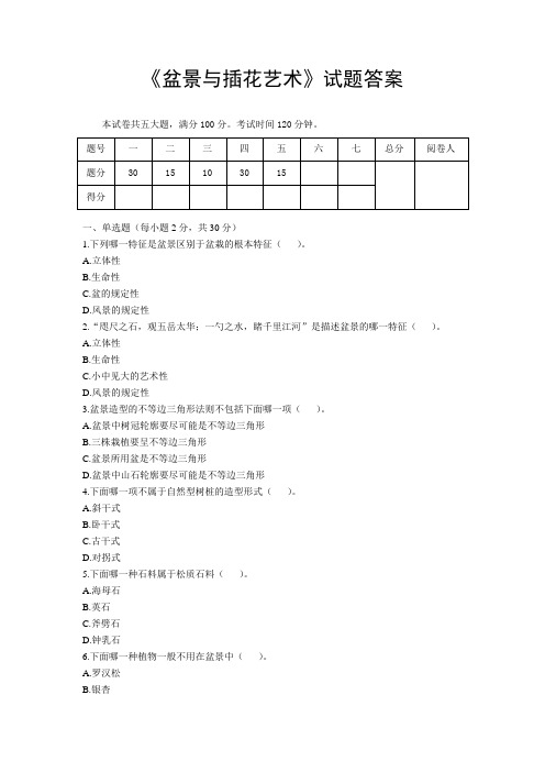 盆景与插花艺术试题试卷答案