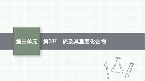 鲁科版高考化学一轮总复习课后习题 第三单元 自然界中的元素 第三单元 第3节 硫及其重要化合物