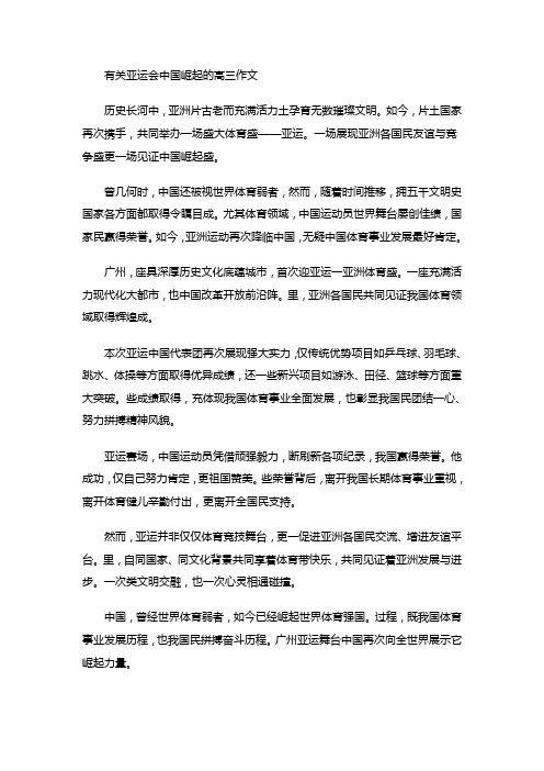 有关亚运会中国崛起的高三作文