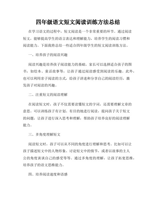 四年级语文短文阅读训练方法总结