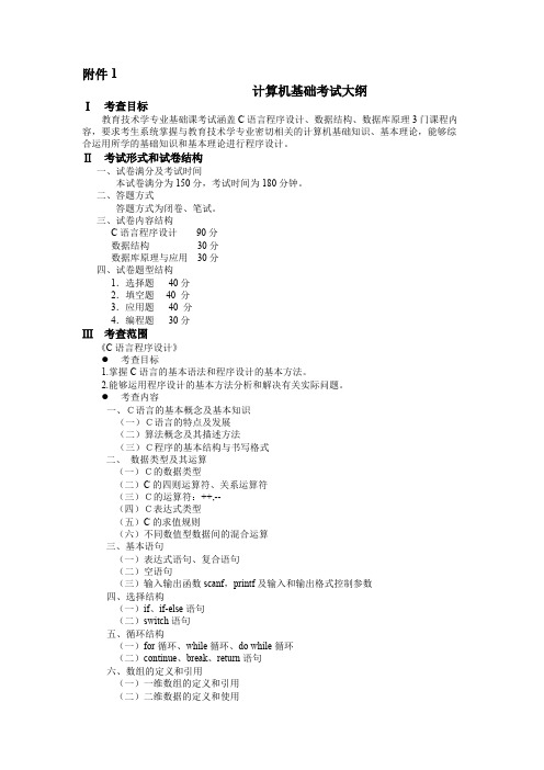 福建师范大学616计算机基础2020年考研专业课初试大纲